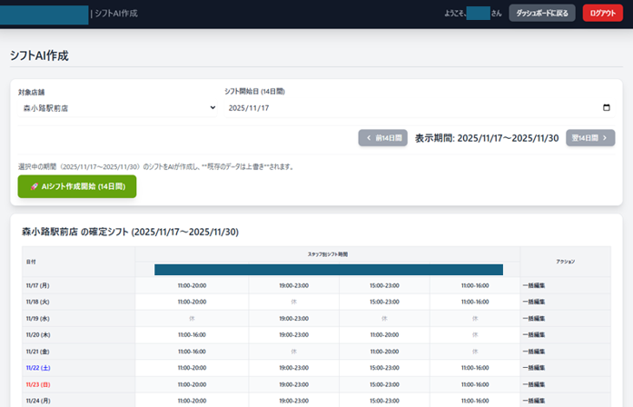 AIによる最適シフト自動作成の画面イメージ